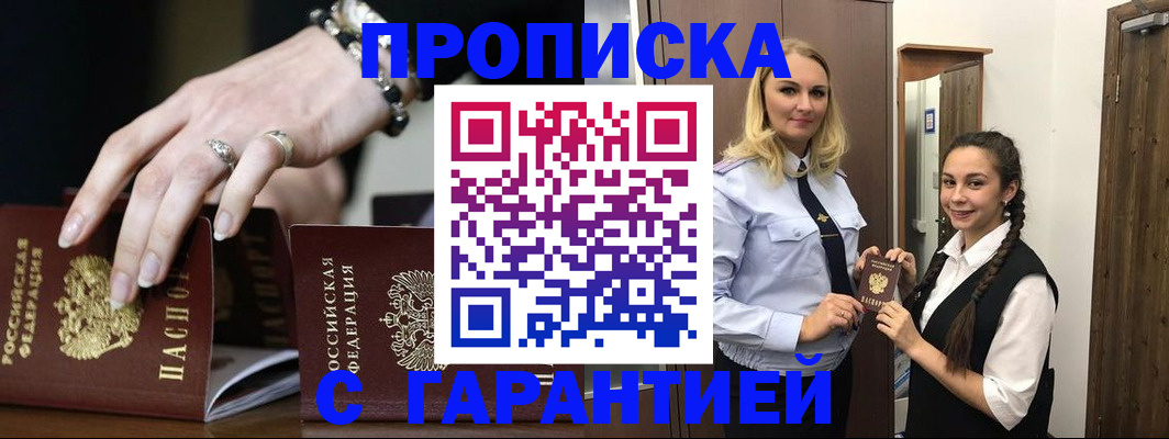 прописка гарантия в Азове